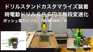 ドリル696円で無段変速化とドリルスタンドカスタマライズ [upl. by Yob]