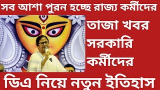 💥🔥Total Da clear wb govt employer কালী পুজোর আগে সব সমস্যা বৃদ্ধি হলোbig braking news Da update [upl. by Dilks]