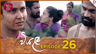 Viyali  වියළි  Episode 26  20240811  Rupavahini TeleDrama [upl. by Ahseele]