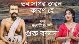 ভব সাগর তারণ কারণ হে  Madhubanti Mukharjee  Guru debo doya koro dino jone  গুরুদেব দয়া কর [upl. by Atneciv417]