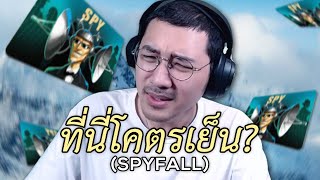 ที่นี่โคตรเย็น Spyfall [upl. by Pacificas]