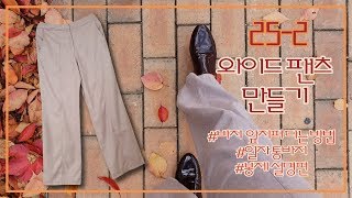 집에서 옷만들기 252 와이드 팬츠 만들기 일자 통바지 만들기 바지 앞지퍼 다는 방법 설명 [upl. by Odracir]