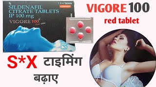 VIGORE 100mg red tablet uses in hindi  जानें पूरी जानकारी [upl. by Burris]