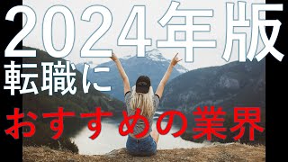 2024年版 転職におすすめの業界トップ5！最新トレンドと成功の秘訣を徹底解説 [upl. by Pellet]