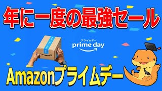 年に一度の超お得！！Amazonプライムデーの事前エントリー来ました！！スタンプラリーや、お得なサブスク契約について解説 [upl. by Erodavlas]