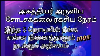 சோடசக்கலை நேரம்  5 நொடியில் நினைத்தது நடக்கும் அதிசயம்  Sodasa Kalai Neram [upl. by Darooge]