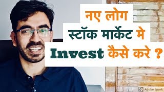 नए लोग स्टॉक मार्किट में Invest कैसे करे   Stock Market For Beginners [upl. by Arahsal]