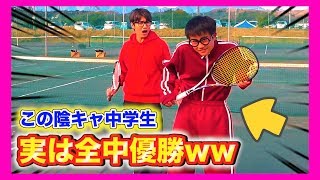 【ソフトテニスドッキリ】もしもオタク少年が全中優勝者だったら。。（soft tennis中学 ） [upl. by Maurey251]