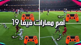 اهم مهـــارات فيفا 19 🔥 تـلاعب بدفاع الخصم لازم تتعلمها   FIFA 19 [upl. by Seugirdor]