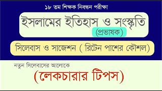 Ntrca Nibondhon Written Preparation Islamic History and Culture ইসলামের ইতিহাস ও সংস্কৃতি রিটেন 2024 [upl. by Meesan98]