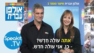 HEBREW  Ulpan Ivrit Introduction  אולפן עברית  Speakittv 344000 [upl. by Pradeep]