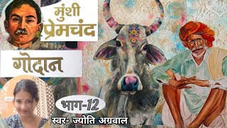 Godaan  Episode 12  गोदान  भाग 12  MunsiPremchand  Kahani Darpan By Jyoti Agrawal [upl. by Butte]