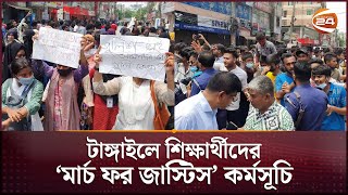 টাঙ্গাইলে শিক্ষার্থীদের মার্চ ফর জাস্টিস কর্মসূচি পালন  Quota Issue  Tangail  Channel 24 [upl. by Harmon345]