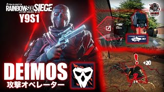 お互いの位置情報を強制トレード！新攻撃オペレーター”デイモス（DEIMOS）” 徹底解説  レインボーシックス シージ Y9S1 オペレーション・デッドリーオーメン [upl. by Peednam331]