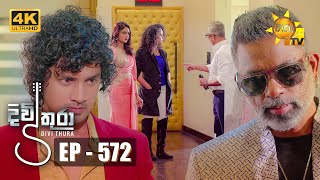 Divithura  දිවිතුරා  Episode 572  20230704  Hiru TV [upl. by Chelton768]