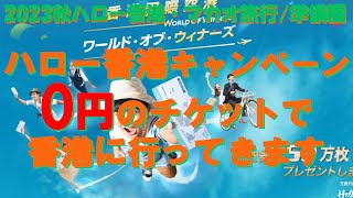 【0円のチケットで香港に行ってきます】ハロー香港キャンペーン「香港マカオ旅行2023秋 準備編1」 [upl. by Teodor109]