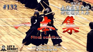 【一本集】vol 04 final omnibus【第31回全国高等学校剣道選抜大会】2022年3月26日28日【131】 [upl. by Esertal]