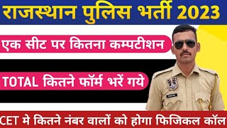 राजस्थान पुलिस भर्ती 2023 मे कितने फॉर्म भरें गये  एक सीट पर कितना कम्पटीशन है  सटीक जानकारी [upl. by Bernhard888]