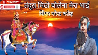 रामदेवजीभजन tarendingvideo mitho bolena mera bhairamdevjibhjan narendrabarodramdevpirbhajan [upl. by Hgieliak871]