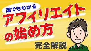 アフィリエイトの始め方 初心者向けに分かりやすく【最短でスタート】 [upl. by Leraj]