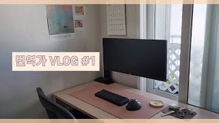 마감한 번역가의 일상  프리랜서 번역가 브이로그 vlog [upl. by Arne]