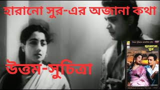 HARANO SUR  BEHIND THE SCENES  UTTAM KUMAR  SUCHITRA SEN [upl. by Zollie743]