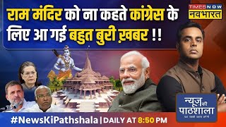 Live । News Ki Pathshala  Ram Mandir का न्योता ठुकराने पर मुसलमानों ने Congress से क्या कहा [upl. by Spiers687]