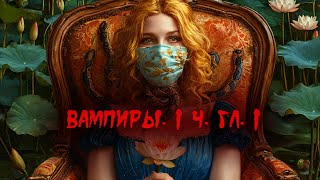 Вампиры Из семейной хроники графов ДракулаКарди 1 часть 1 глава [upl. by Aundrea579]