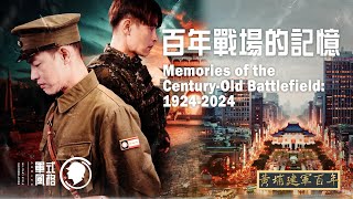 【軍式風格】黃埔建軍百年紀念微電影《百年戰場的記憶》 [upl. by Elicia]