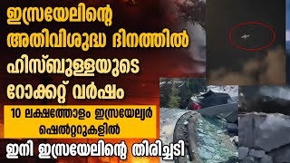 ഇസ്രയേലിന്റെ അതിവിശുദ്ധ ദിനത്തിൽ ഹിസ്ബുള്ളയുടെ റോക്കറ്റ് വർഷം  ISRAEL  IRAN  CYBER ATTACK [upl. by Jolda]