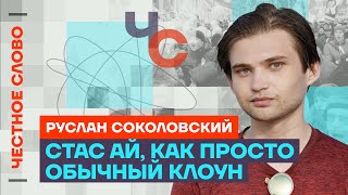 Соколовский о биткоине продажных блогерах и либертарианстве 🎙 Честное слово с Русланом Соколовским [upl. by Milewski]