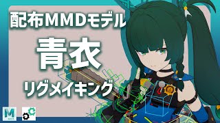 配布モデル「青衣」mGearリグメイキング【Mayaキャラクターリギング】 [upl. by Eeliab]