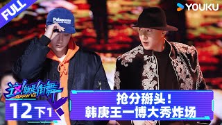 Watch on APP【这！就是街舞 第六季 Street Dance of China S6】EP12下1  抢分掰头！韩庚王一博大秀炸场  优酷综艺 YOUKU SHOW [upl. by Shumway]