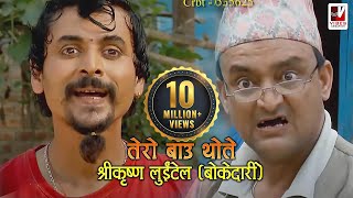 Tero Baau Thote  तेरो बाऊ थोते  Shreekrishna Luitel Boke Dari  Nepali Comedy Video [upl. by Reiniar150]