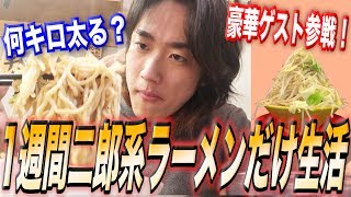 【検証】１週間二郎系ラーメンだけを食べ続けたら何キロ太るのか？【縛り生活大食い生活】 [upl. by Chadburn]