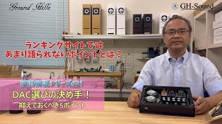 DAC選びの決め手！抑えておくべき5ポイント 技術解説シリーズ31 [upl. by Kat]