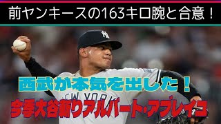 【西武ライオンズ】連日の速報！現役メジャー右腕と合意情報！今回は本当っぽい [upl. by Atram896]