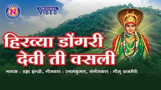 हिरव्या डोंगरी देव ती वसली  Hirvya Dongari Devi Ti Vasli  Kalubai Bhaktigeet  Kalubai Songs [upl. by Riordan]