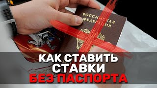 БУКМЕКЕР БЕЗ ПАСПОРТА  ГДЕ ДЕЛАТЬ СТАВКИ НА СПОРТ БЕЗ ВЕРИФИКАЦИИ  ЧЕСТНЫЙ ОБЗОР БК [upl. by Elleinnod585]