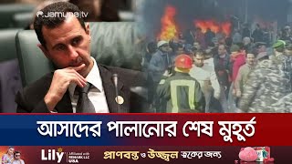 পালানোর আগে যা যা করেছিলেন বাশার আল আসাদ  Last Hours of Assad  Jamuna TV [upl. by Astri]