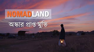 NOMADLAND 2020 Movie Explained in Bangla  নোমাডল্যান্ড মুভির গল্প Review amp Analysis [upl. by Anerual285]