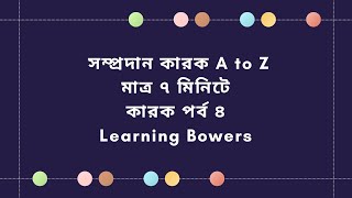 ৪বাংলা ব্যাকরণ Ultimate Guide to সম্প্রদান কারক in Bengali grammar sschsc admission learning [upl. by Dorena]