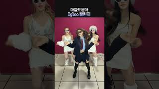 아일릿 윤아 x 키오프 벨 하늘 Igloo 챌린지 [upl. by Tiraj484]