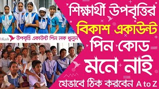 উপবৃত্তি bkash Pin Lock হয়ে গেছে  Upobitte Bkash Pin Block  How To Reset Upobitte Bkash Pin A to Z [upl. by Hcra]