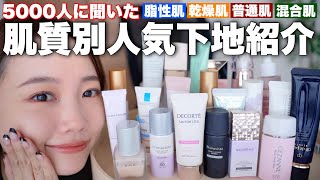 【5000人に聞いた】肌質別◎人気下地ランキング大発表！＜脂性肌普通肌乾燥肌混合肌＞プチプラampデパコス全部合わせて人気なのはどれ？おすすめポイントetc [upl. by Senhauser]