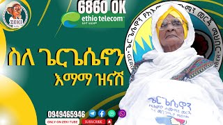 እማማ ዝናሽ በጌርጌሴኖን  Emama Zinash in Gergesenon  emama zinash  Zeki Tube emamazinash zekitube [upl. by Ellimahs242]