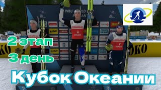 NGL Biathlon Кубок Океании 2 этап 3 день [upl. by Evangelina]