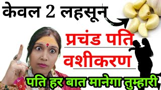 केवल 2 लहसून की कालिया और आपका पति वही करेगा जो आप चाहेंगी  Pati Vashikaran  Jyotish Gyaan [upl. by Eimmac671]