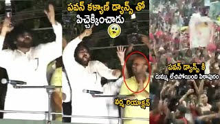 Pithapuram People Gone Mad Over Pawan Kalyan Dance Steps  Janasena Party  Telugu Cinema Brother [upl. by Ynneg]