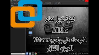 كيفية تثبيت wifislax اخر نسخة كنظام وهمي بالطريقة الصحيحة vmware workstation 16 pro [upl. by Briant]